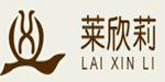 广州市莱欣莉制衣有限公司
