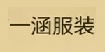 广州市一涵服饰有限公司