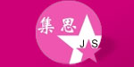 汕头市集思针织厂