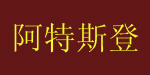 佛山市阿特斯登户外用品有限公司