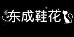 东成鞋花厂