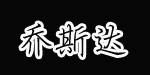 阳江市嘉美服装有限公司