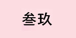 广州市天河区沙河叁玖服饰