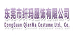 东莞市纤玛服饰有限公司