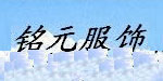 湖北铭元服饰有限公司