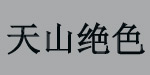 杭州展东服饰有限公司