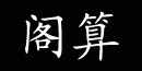 上海阁算服饰有限公司