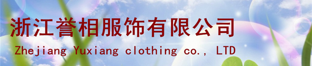 浙江誉相服饰有限公司