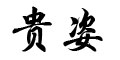 香港贵姿（国际）时装有限公司