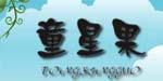 瑞金市诚信服饰有限公司