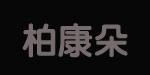 济南卓林国际贸易有限公司