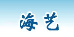 广州海艺服饰有限公司