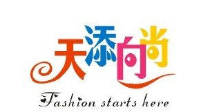 天添向尚服饰有限公司