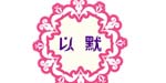 合肥翼恋服饰有限公司