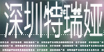 深圳特瑞娅服装有限公司