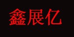 深圳鑫展亿服饰贸易有限公司