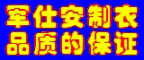 南京军仕安服装有限公司