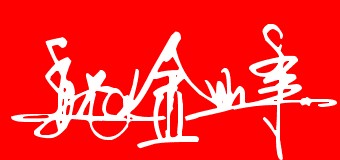 南宫市鑫诚兴毛毡厂 南宫市鑫诚兴毛毡厂