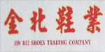 金北鞋业有限公司