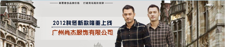 广州尚杰服饰公司