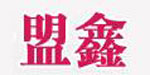 烟台盟鑫服饰有限公司