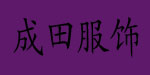 成田玖玖服饰有限公司