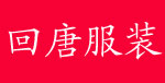 东莞市回唐服饰有限公司