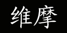 东莞市维摩服饰有限公司