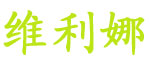 上海维利娜唐装批发