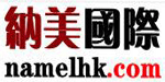 纳美国际（香港）时装有限公司