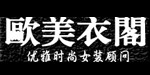 深圳市戴恩欧服饰商贸有限公司