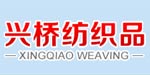 东莞市兴桥纺织品有限公司