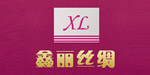 鑫丽丝绸服饰有限公司