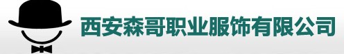 西安森哥职业服饰有限公司
