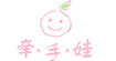 潍坊牵手娃服饰有限公司 潍坊牵手娃服饰有限公司