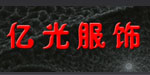 重庆亿光服饰有限公司
