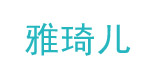 广州市晴朗服饰有限公司
