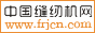 中国缝纫机网