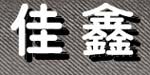 广州佳鑫服饰有限公司