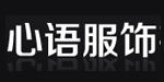 东莞市心语服饰有限公司