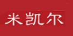 深圳米凯尔服饰有限公司