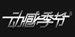 动感季节(福建)服饰发展有限公司