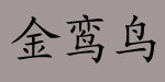 陕西南方制衣有限公司