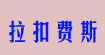 拉扣费斯(LUCKYFACE)