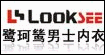 鹭珂鸶(LOOKSEE)