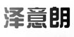 泽意朗ZeeLand(ZeeLand)
