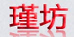 瑾坊 瑾凤