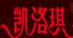 凯洛琪/舒心鸟