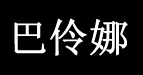 巴伶娜(balingna)