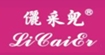 俪采儿内衣(licaier)